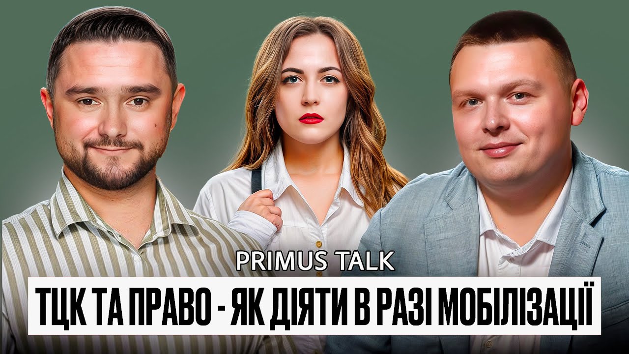 Подкаст: аналіз мобілізаційного законодавства