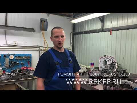 Ремонт АКПП U880F Лексус RX350 2016г.в.