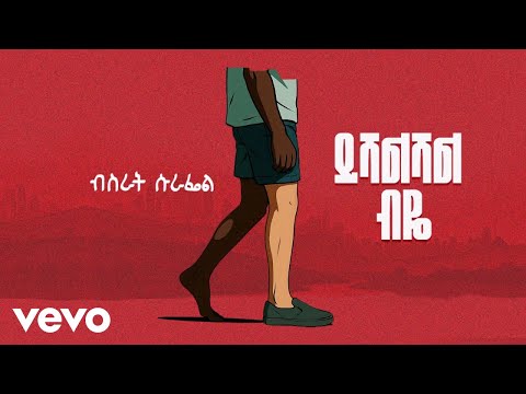 Bisrat Surafel - Yeshaleshal Beye - ይሻልሻል ብዬ