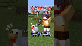 鶏と5マス以上離れたら即終了サバイバル【鶏枷クラフト】