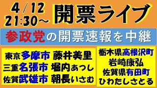 【参政党】５つの地方選挙の同時開票ライブ！  多摩市 藤井美里／名張市 堀内あつし／武雄市 朝長いさむ／栃木県高根沢町 岩崎康弘／佐賀県有田町 ひわたしさとる
