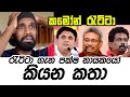 political-funny-video-sri-lanka-ratta-14-10-2019