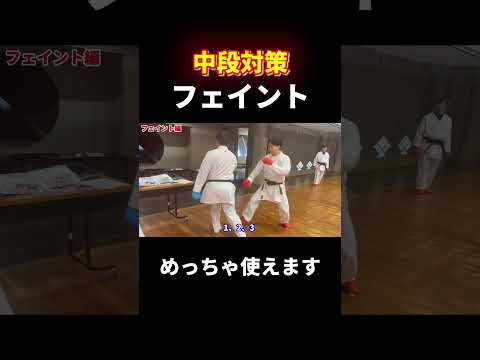 これめっちゃ使えます【フェイント】 #ともぞー #空手 #karate