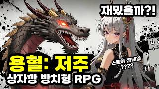 [용혈: 저주] 어떤 게임일까?! 쿠폰들도 확인하세요~ 신작 상자깡 방치형 RPG 모바일게임 찍먹