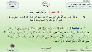 شرح صحيح ابن خزيمة حديث (200) كتاب الوضوء// الدكتور ماهر الفحل image