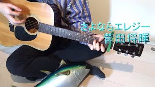 【弾き語り】　菅田将暉    さよならエレジー　cover