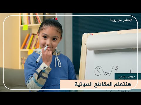 تعلم المقاطع الصوتية فى الحروف العربية #اتعلم_مع_رويدا