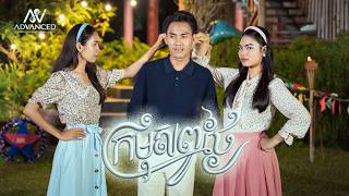 ក្រមុំសព្វថ្ងៃ | ខេវិន ខាត់ | អបអរសាទរពិធីបុណ្យចូលឆ្នាំខ្មែរ