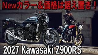 【速報】2027年モデル Kawasaki Z900RS発表！価格は据え置き、新色追加！