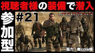 視聴者様の装備で潜入任務開始！#21【MGSV】【METAL GEAR SOLID V】【メタルギアソリッドV】