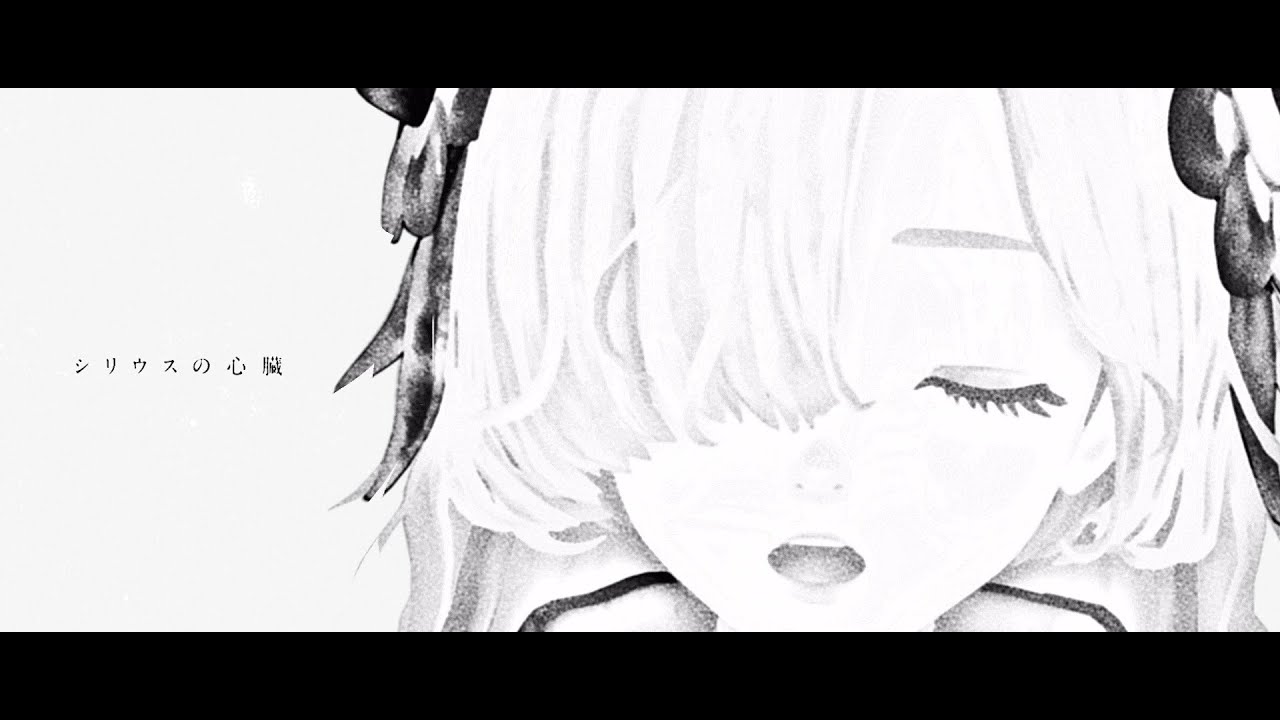 ヰ世界情緒 #10 「シリウスの心臓」【オリジナルMV】