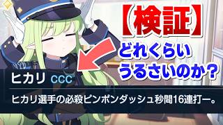 【ブルアカ】橘ヒカリのピンポンダッシュ秒間16連打はどれだけうるさかったのか？