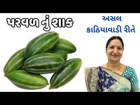રોજ બનાવીને ખાવ તેવું સ્વાદિષ્ટ પરવર નું શાક | પરવળનું શાક | Parvar Nu Shaak | Parwal Sabji | Parwal