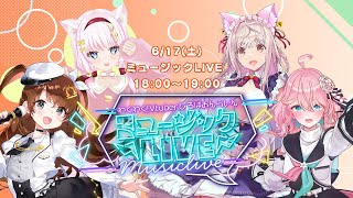 【ミュージックLIVE】わくわく！VTuberひろば おんらいん Vol.31【18:00-19:00】