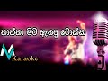 Thaththa Mata Anapu Tokka Sunil Perera Karaoke With Lyrics