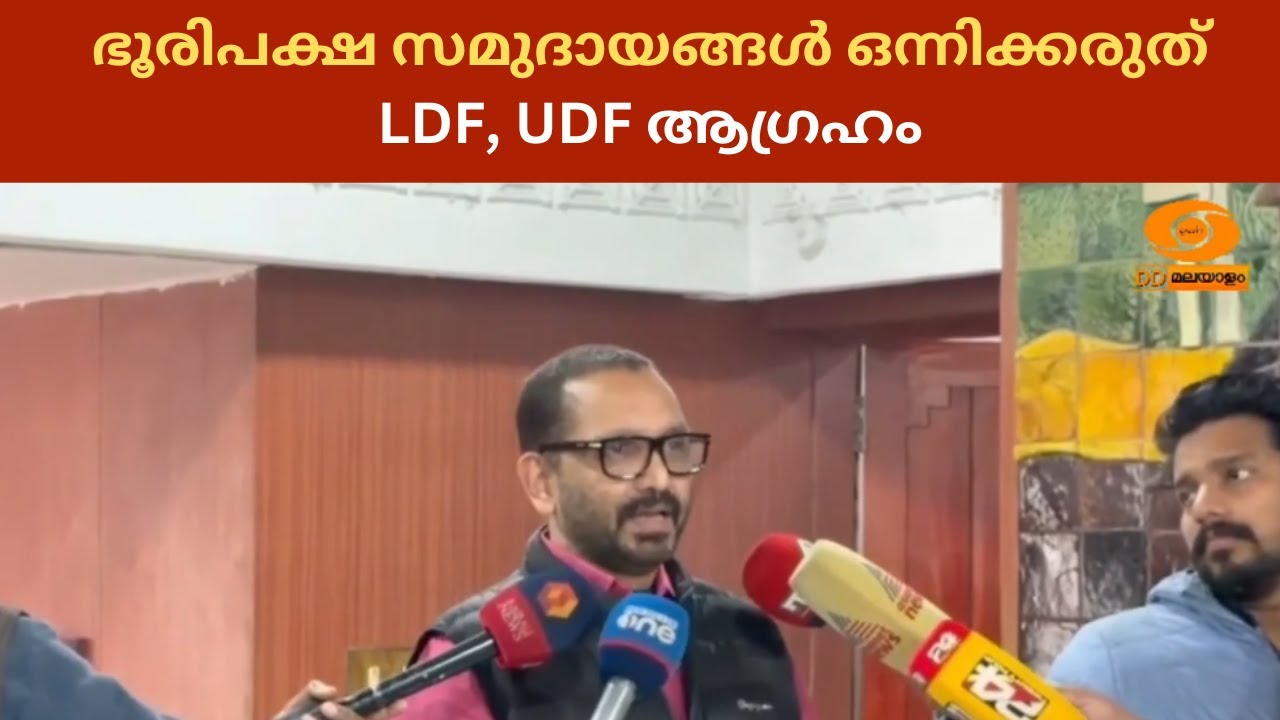 ഭൂരിപക്ഷ സമുദായങ്ങൾ ഒന്നിക്കരുതെന്നാണ് LDF, UDF ആഗ്രഹം  