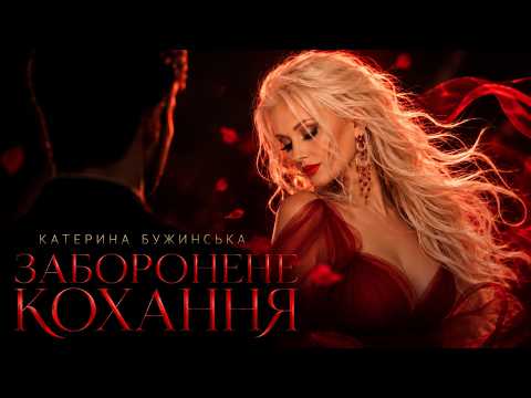 Катерина Бужинська - Заборонене кохання