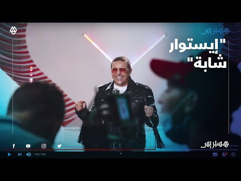 شاهد كواليس فيديو كليب للفنان فضيل بعنوان "إيستوار شابة"