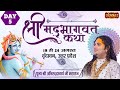 Live Shrimad Bhagwat Katha By Aniruddhacharya Ji Maharaj 22 August Vrindavan Uttar Pradesh Day 5