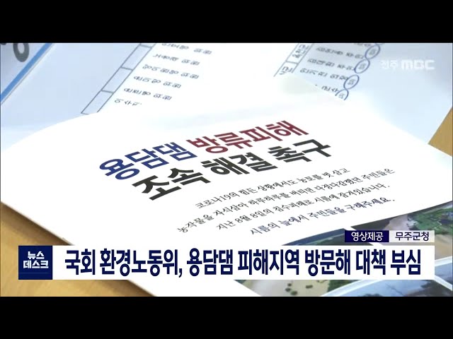 국회 환노위, 용담댐 피해지역 방문