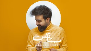 كلمات اغنية مستانس عبد العزيز الويس