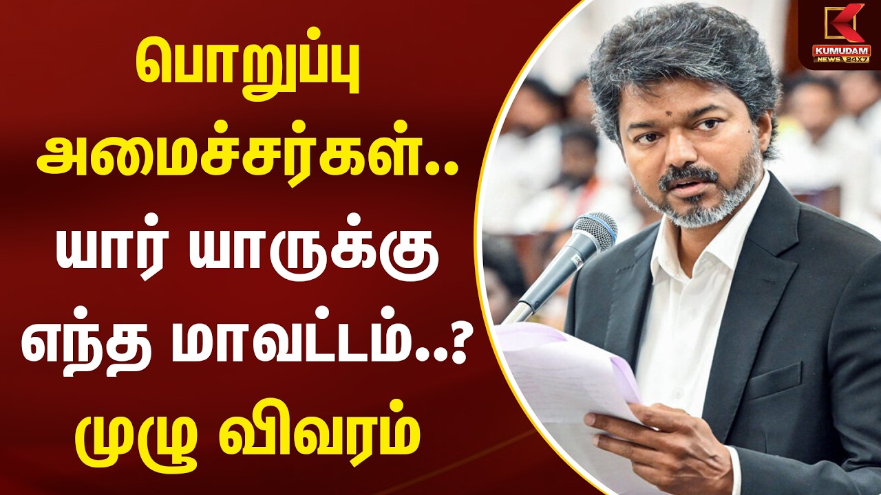 பொறுப்பு அமைச்சர்கள்.. யார் யாருக்கு எந்த மாவட்டம்..? முழு விபரம் | TVK | CM Vijay | Kumudam News
