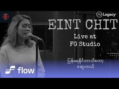 အိမ့်ချစ် - ပြန်ဆုံချင်တာပဲသိတာပါ (Lyric Video)