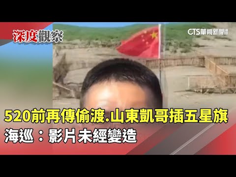 520前再傳偷渡　「山東凱哥」插五星旗　海巡：影片未經變造