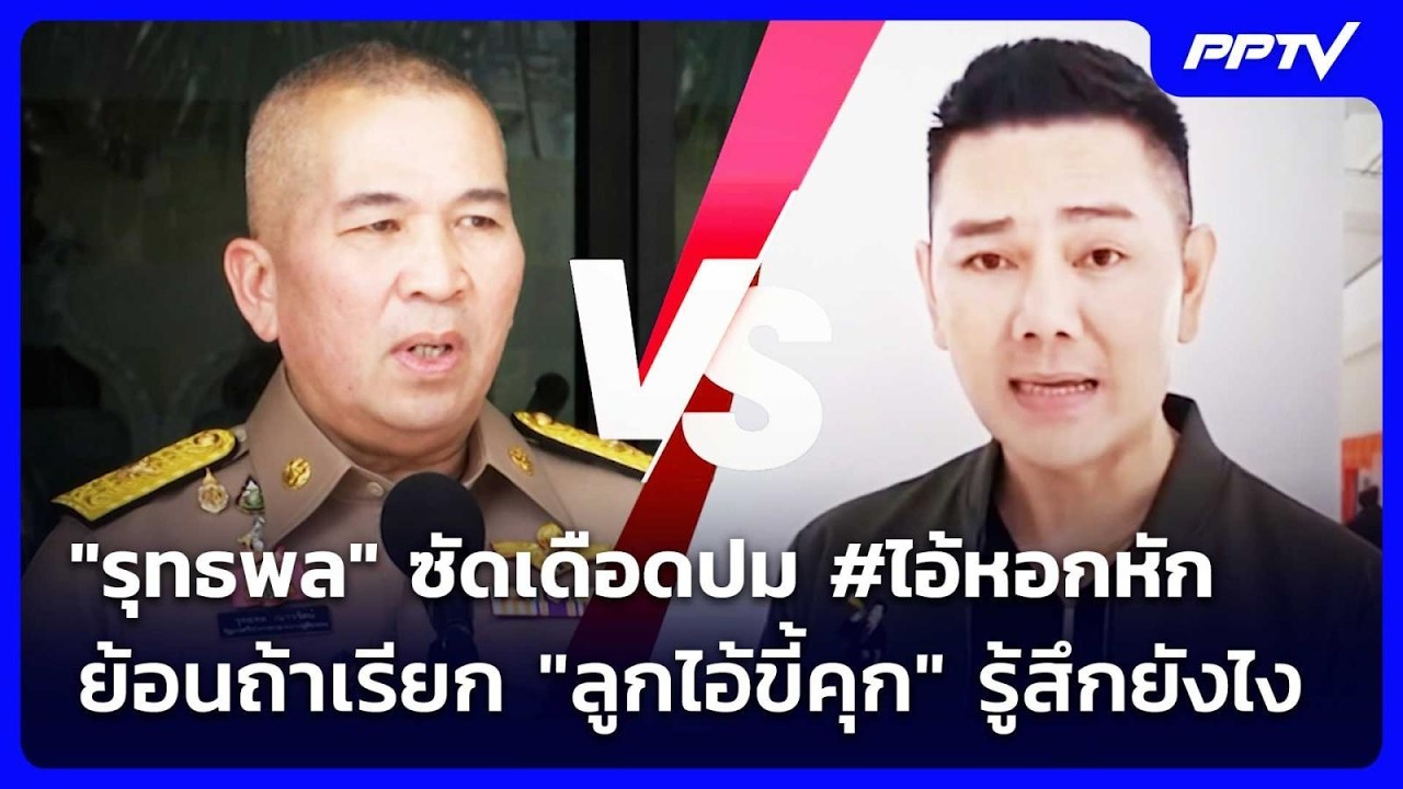 "รุทธพล" ซัดเดือดปม #ไอ้หอกหัก ย้อนถ้าเรียก "ลูกไอ้ข