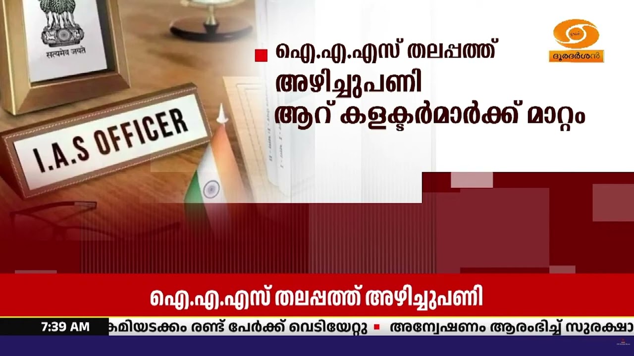 സംസ്ഥാനത്തെ IAS തലപ്പത്ത് വൻ അഴിച്ചുപണി, ആറ് കളക്ടർമാ?