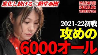 【Mリーグまとめ】2021-22初戦!二階堂亜樹(風林火山)攻めの親跳 / 白鳥翔(アベマズ)【切り抜き】
