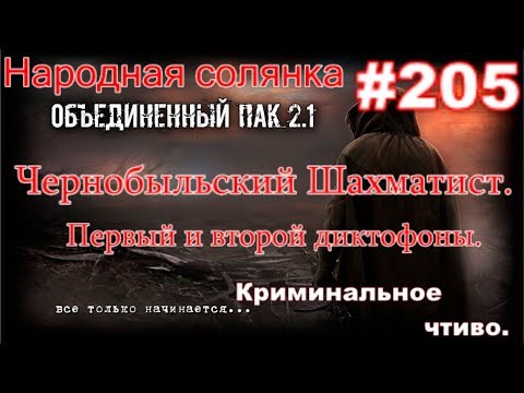 СТАЛКЕР НС ОП 2.1 #205. Первый и второй диктофон Чернобыльского Шахматиста.Криминально чтиво. Начало