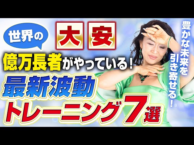 【大安】世界の億万長者がやっている！最新波動トレーニング7選🌈豊かな未来を引き寄せる！（第2038回）