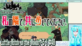 【実況】Little Witch in the Woodsやる！【48】