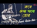 Kabe Dekha Pabo Tor Shovan Ganguly Unplugged Tumi Ashbe Bole Jeet Gannguli Bengali Song