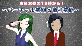 【コラボ】バーチャル空間と精神空間【Vtuber】
