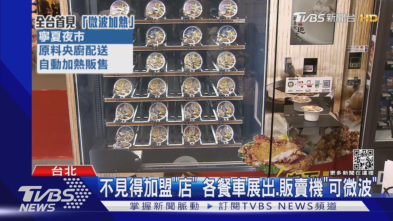加盟展這台！自動販賣機賣「寧夏夜市」熱呼美食