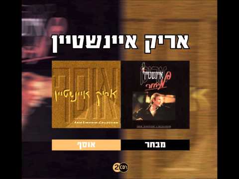 אריק איינשטיין - עוד נפגש