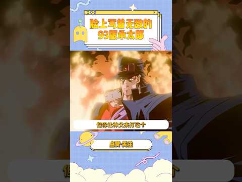 93版的承太郎，无敌两个字上长了张脸。#jojo #空条承太郎 #迪奥