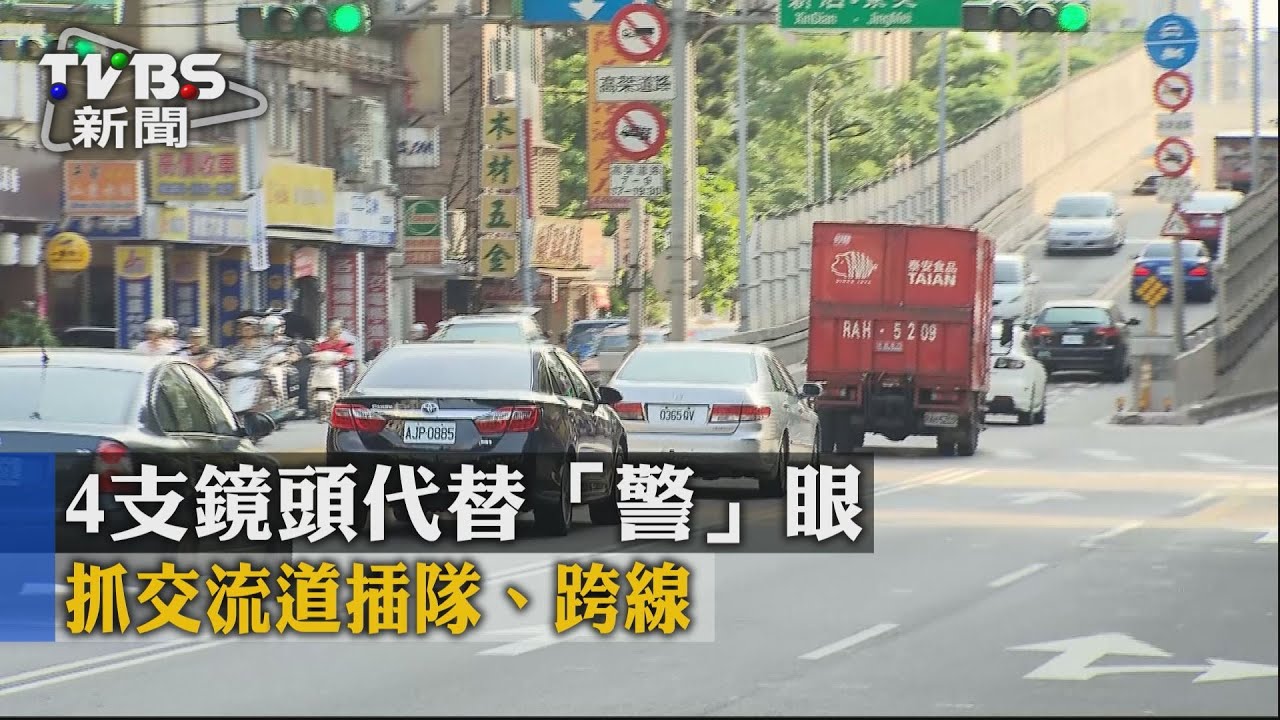 4支鏡頭代替「警」眼　抓交流道插隊、跨線