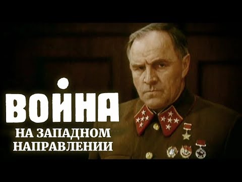 Война на западном направлении 4 серия (фильм 1990)