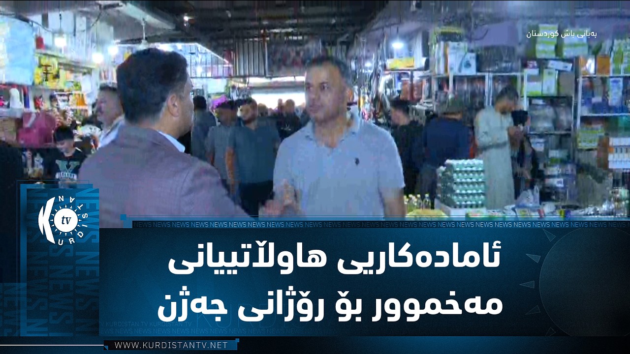 ڤیدیۆ | مەخموور.. ئامادەکاریی هاوڵاتییان بۆ رۆژانی جەژن