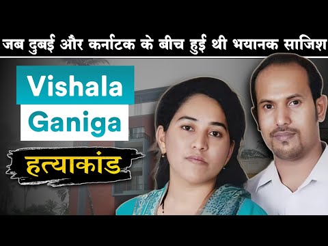 Vishala Ganiga | जब पुलिस की 4 टीमें भी परेशान हो गई थी