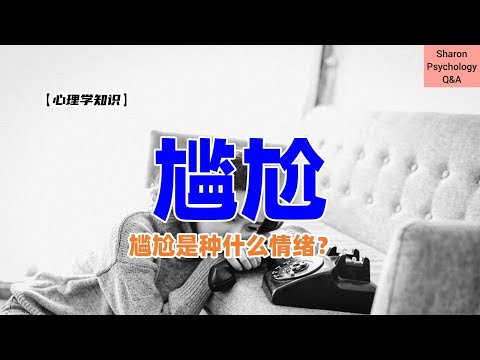 【心理学知识】尴尬是种什么情绪？为什么我们会感到尴尬？我们又要如何克服尴尬？