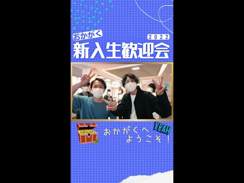 【おかがく】新入生歓迎会【2022】 #Shorts