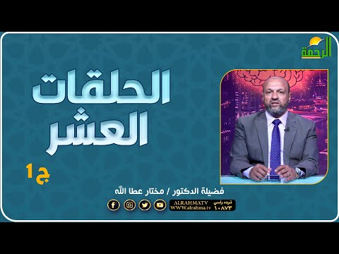 الحلقات العشر ج1 بالعقل فضيلة الدكتور مختار عطا الله