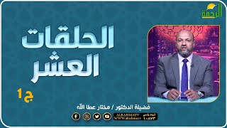 الحلقات العشر ج1 بالعقل فضيلة الدكتور مختار عطا الله