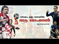 🇫🇷France vs 🇭🇷Croatia Full Match Recreation with Malayalam Commentary |gold n ball|