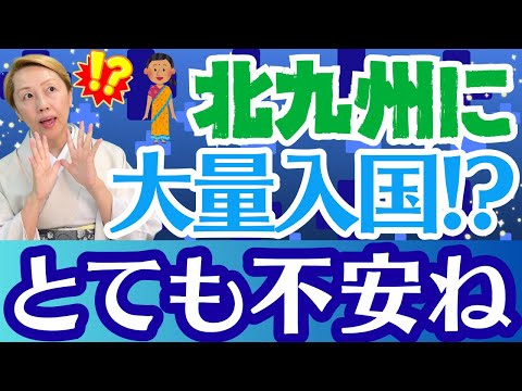 【外国人問題】北九州にインド人50万人大量入国は本当か！日本人の不安【ルールを作ろう】
