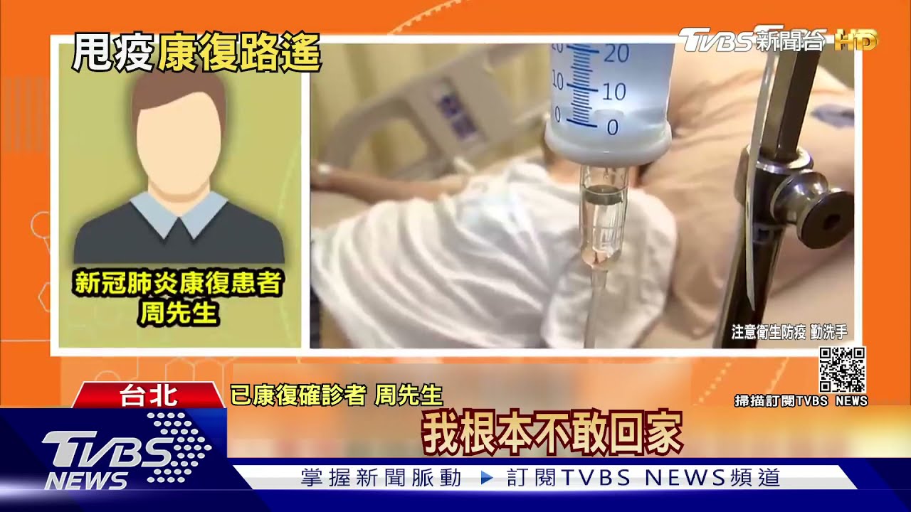 確診者辛酸! 出院10天「不敢回家」怕傳親人